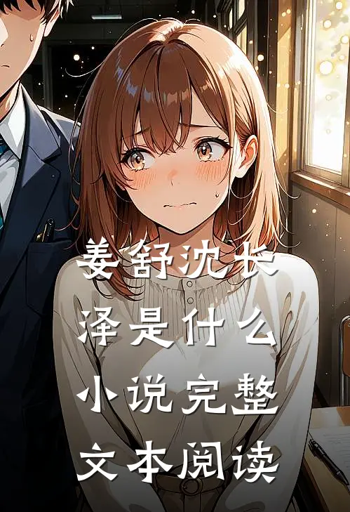 姜舒沈长泽是什么小说完整文本阅读