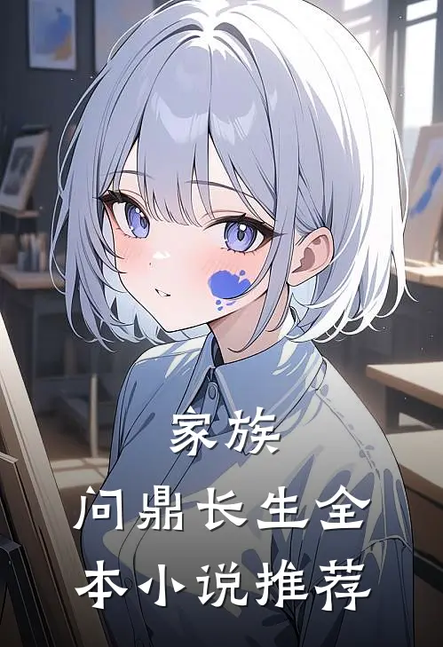 家族：问鼎长生全本小说推荐