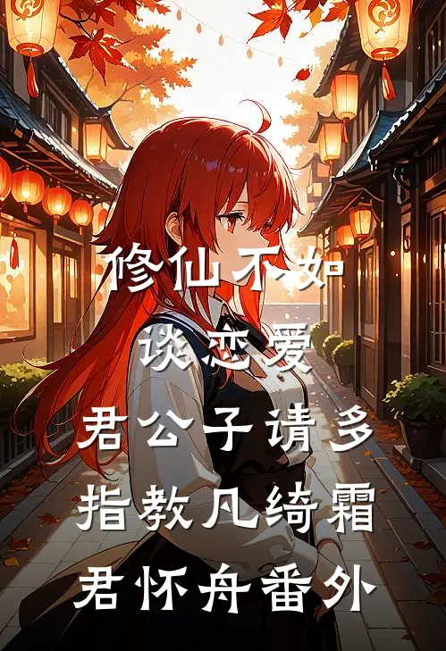 修仙不如谈恋爱，君公子请多指教凡绮霜君怀舟 番外