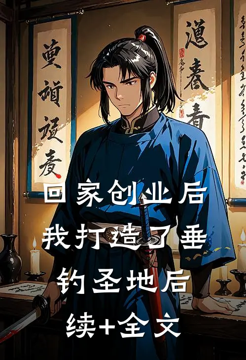 回家创业后，我打造了垂钓圣地后续+全文