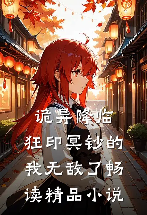 诡异降临，狂印冥钞的我无敌了畅读精品小说