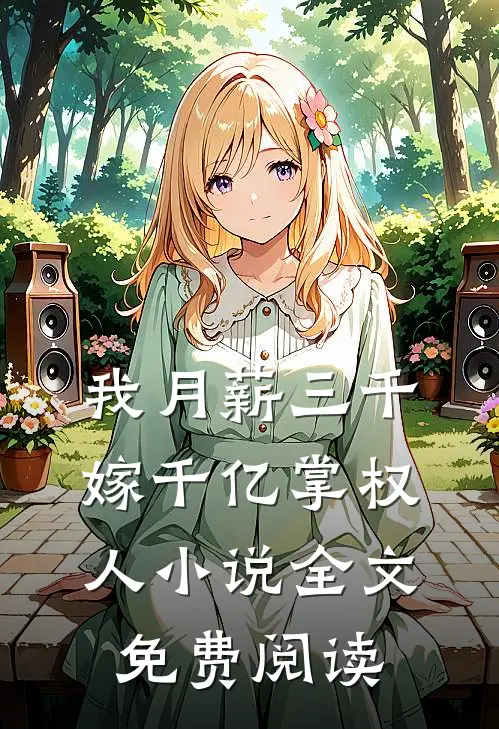 我月薪三千，嫁千亿掌权人小说全文免费阅读