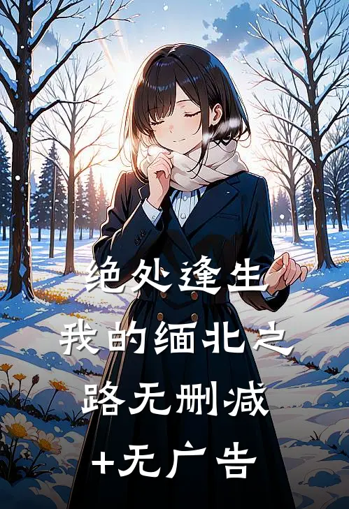 绝处逢生：我的缅北之路无删减+无广告
