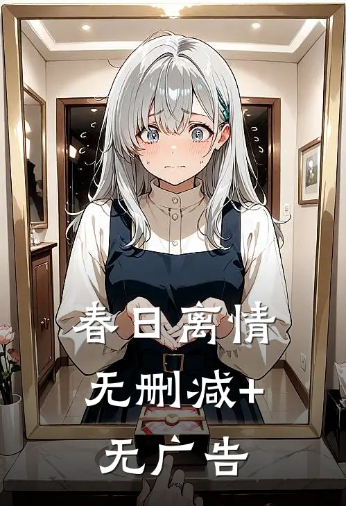 春日离情无删减+无广告