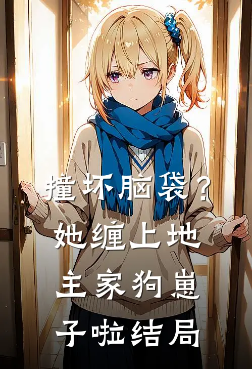 撞坏脑袋？她缠上地主家狗崽子啦结局