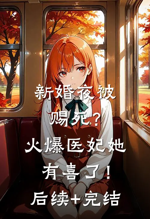 新婚夜被赐死？火爆医妃她有喜了！后续+完结