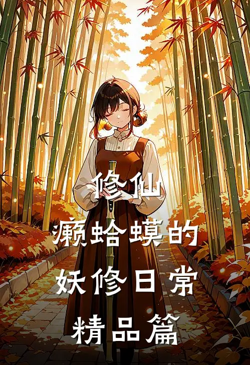 修仙:癞蛤蟆的妖修日常精品篇