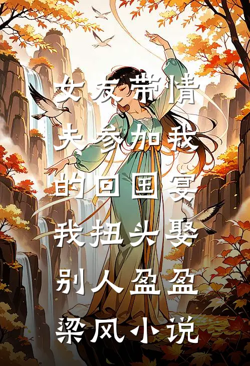 女友带情夫参加我的回国宴，我扭头娶别人盈盈梁风小说