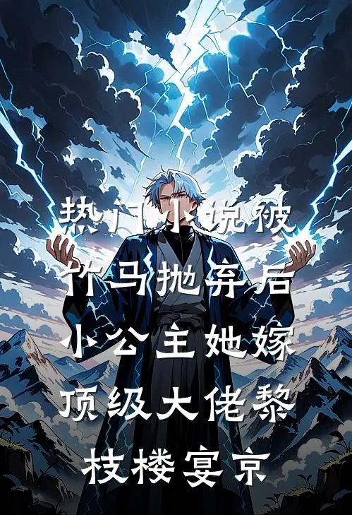 热门小说被竹马抛弃后，小公主她嫁顶级大佬黎枝楼宴京