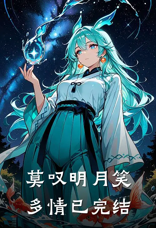 莫叹明月笑多情已完结