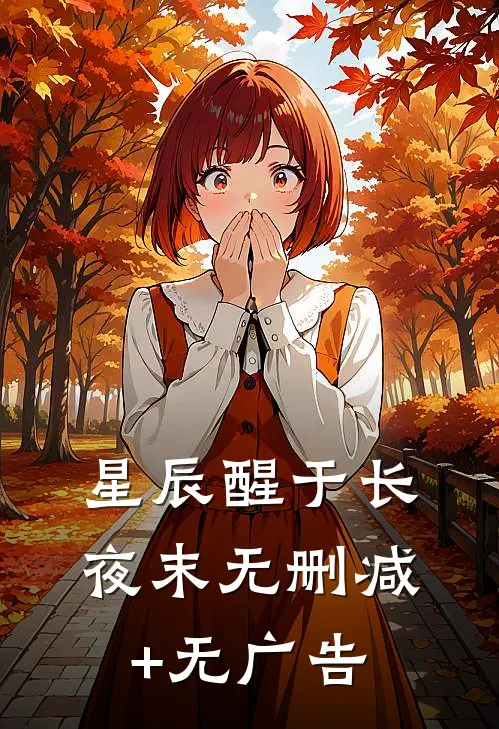 星辰醒于长夜末无删减+无广告