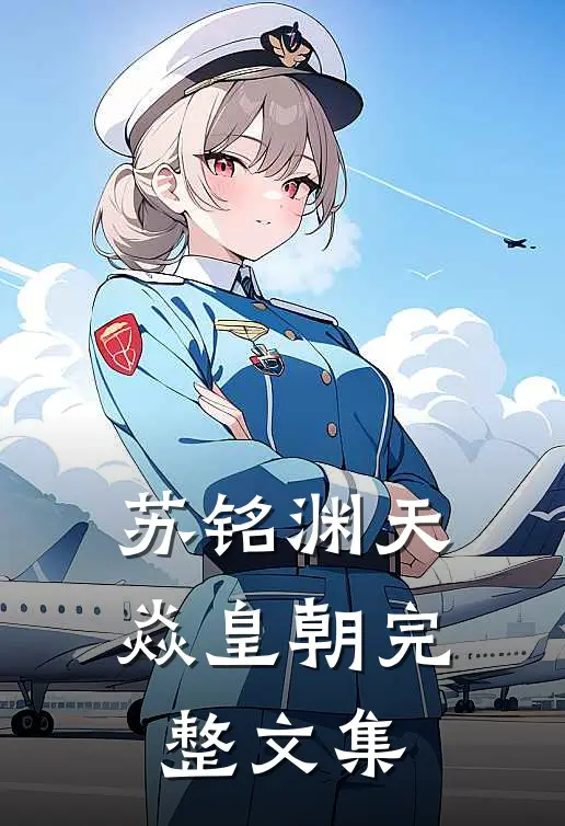 苏铭渊天焱皇朝完整文集