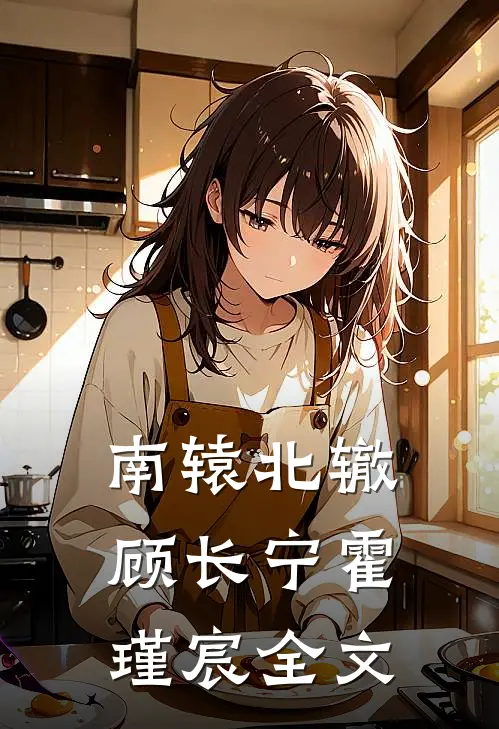 南辕北辙顾长宁霍瑾宸全文