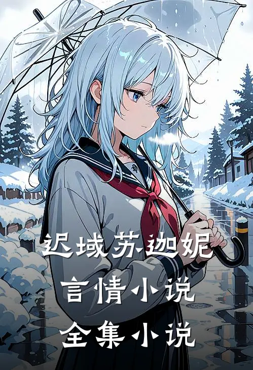 迟域苏迦妮言情小说全集小说