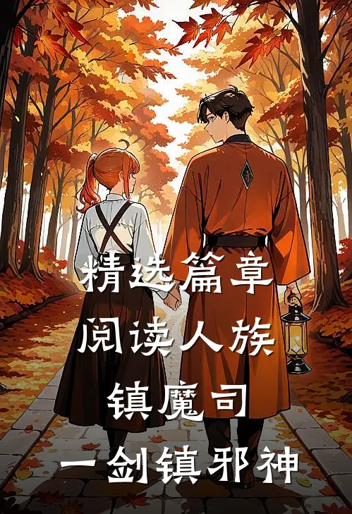 精选篇章阅读人族镇魔司，一剑镇邪神