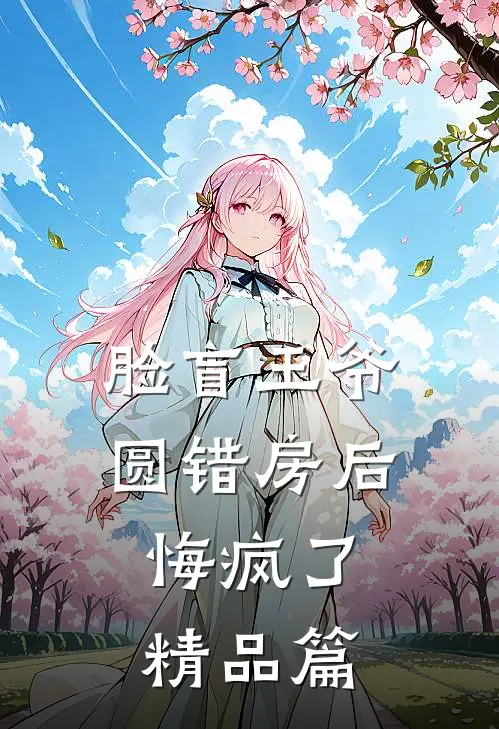 脸盲王爷圆错房后，悔疯了精品篇