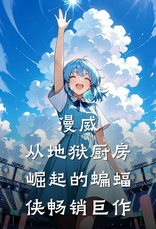 漫威：从地狱厨房崛起的蝙蝠侠畅销巨作