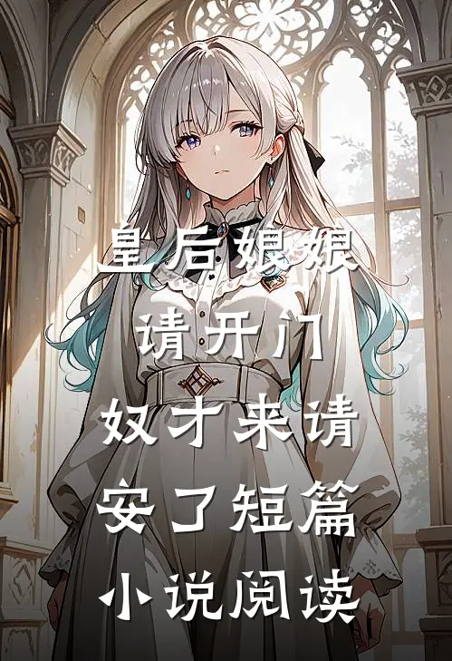 皇后娘娘请开门，奴才来请安了短篇小说阅读