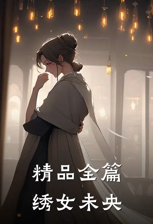 精品全篇绣女未央