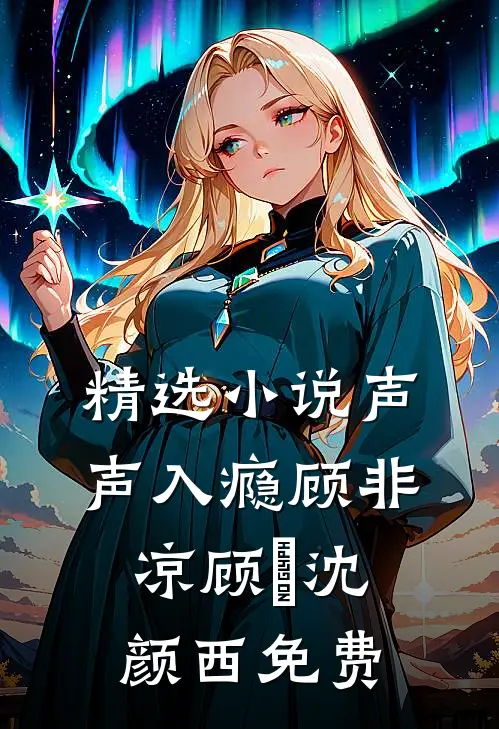 精选小说声声入瘾顾非凉顾玦沈颜西免费