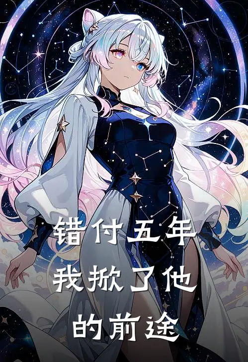 错付五年，我掀了他的前途