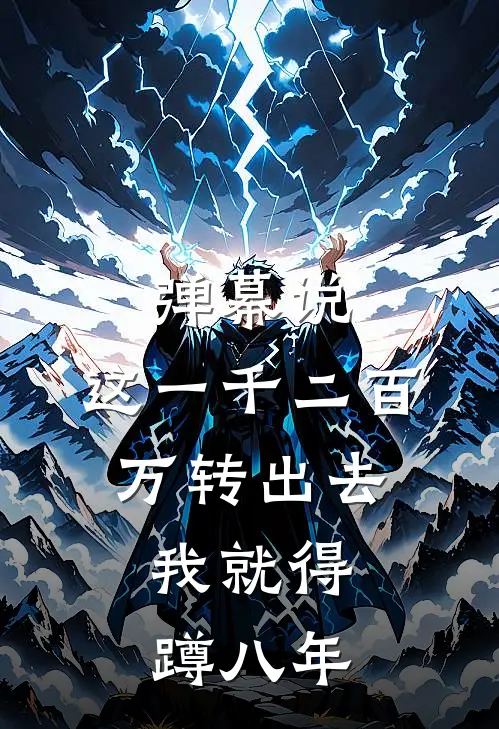 弹幕说：这一千二百万转出去，我就得蹲八年