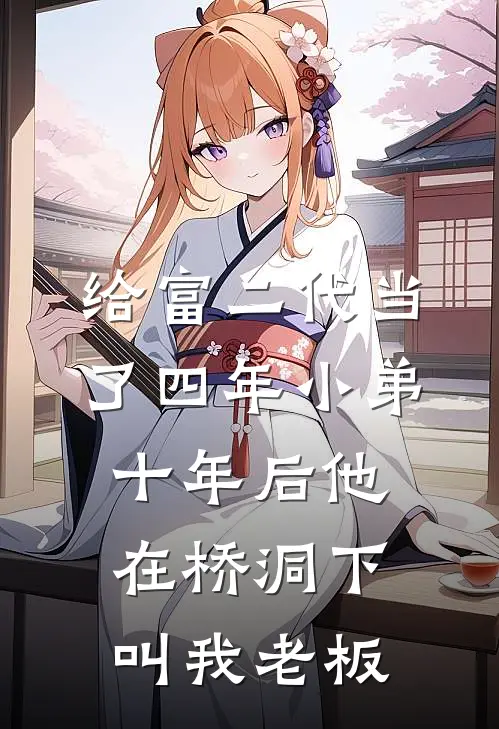给富二代当了四年小弟，十年后他在桥洞下叫我老板