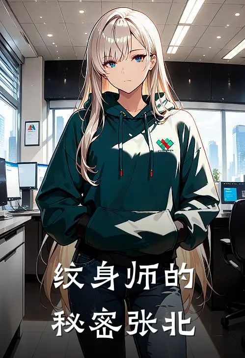 纹身师的秘密张北