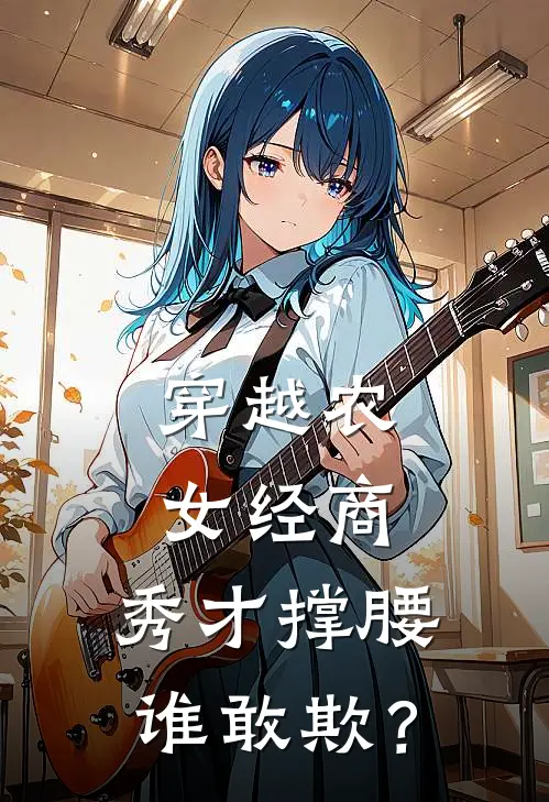 穿越农女经商，秀才撑腰谁敢欺？