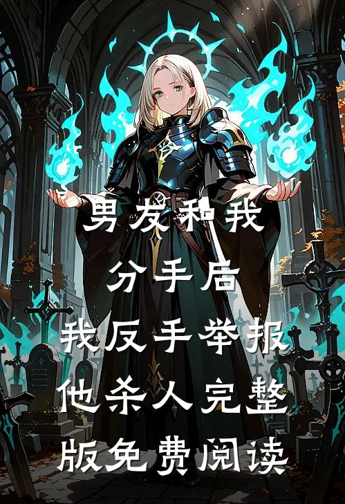 男友和我分手后，我反手举报他杀人完整版免费阅读