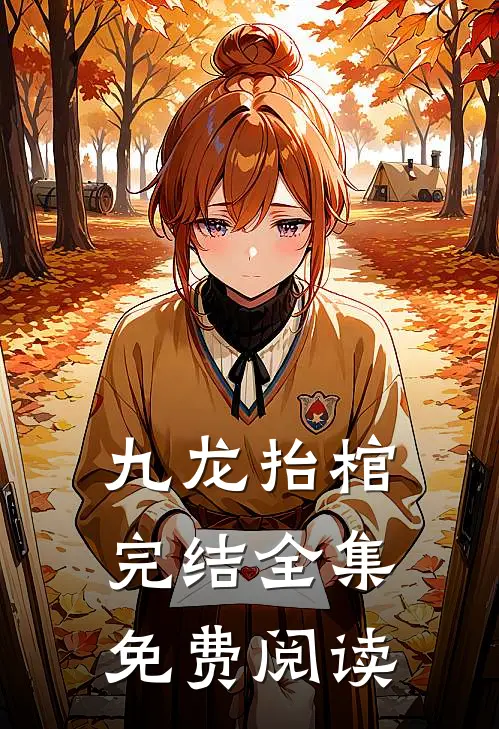 九龙抬棺完结全集免费阅读