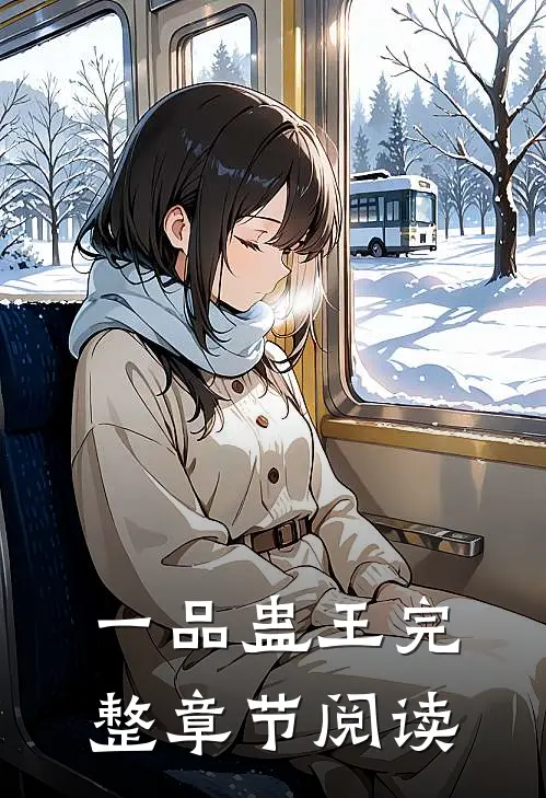一品蛊王完整章节阅读