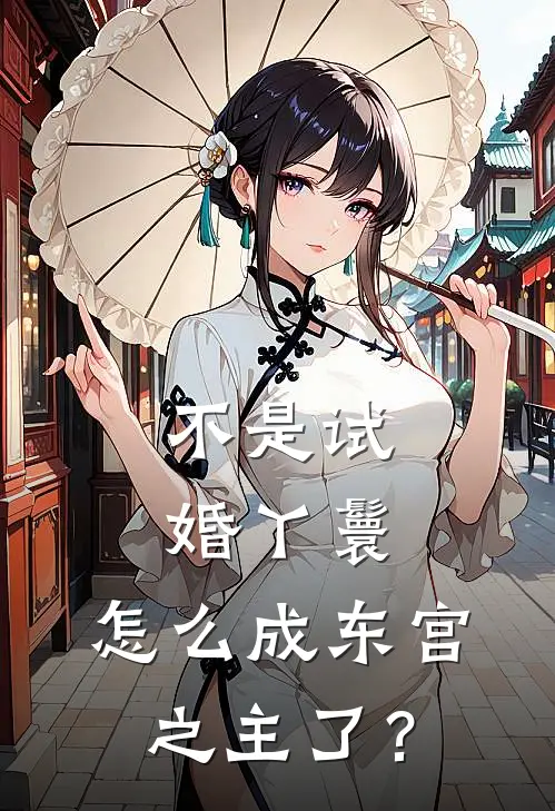 不是试婚丫鬟，怎么成东宫之主了？