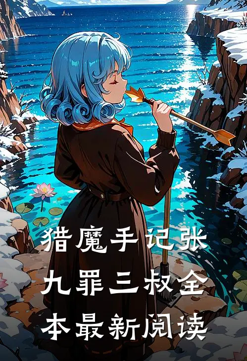 猎魔手记张九罪三叔全本最新阅读