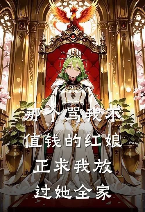 那个骂我“不值钱”的红娘，正求我放过她全家