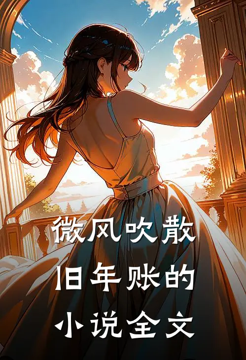 微风吹散旧年账的小说全文