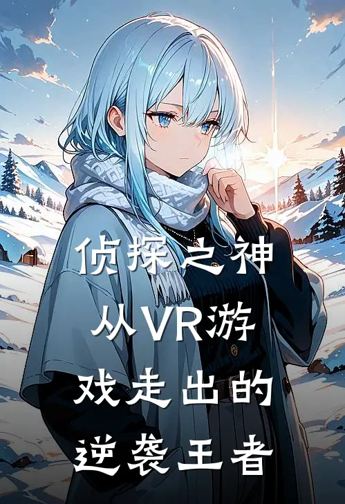 侦探之神：从VR游戏走出的逆袭王者