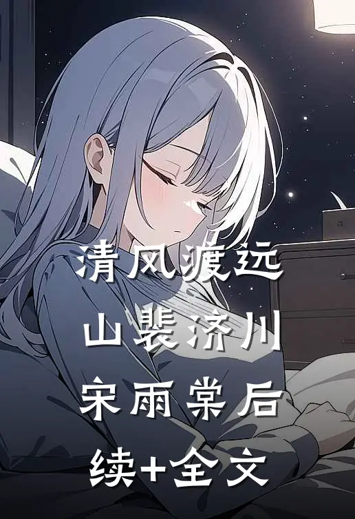 清风渡远山裴济川宋雨棠后续+全文