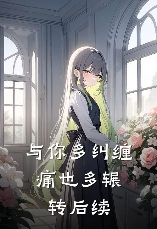 与你多纠缠，痛也多辗转后续