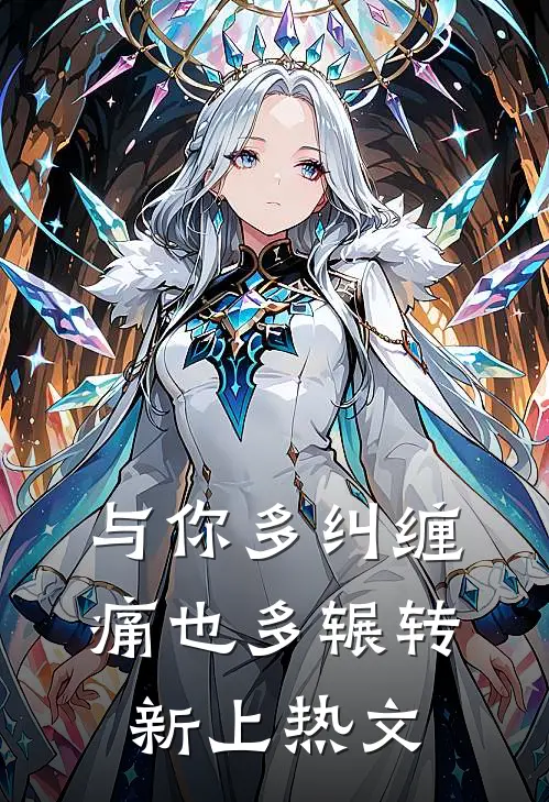 与你多纠缠，痛也多辗转新上热文