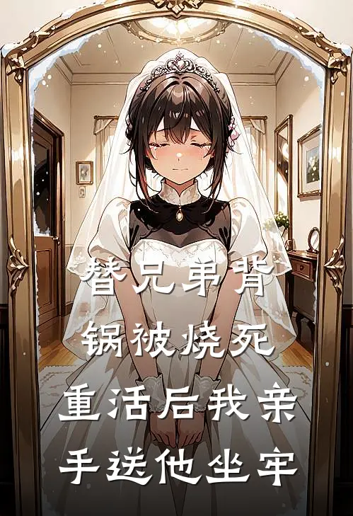 替兄弟背锅被烧死，重活后我亲手送他坐牢