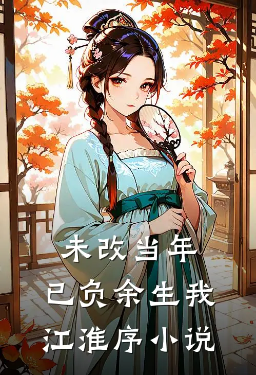 未改当年，已负余生我江淮序小说