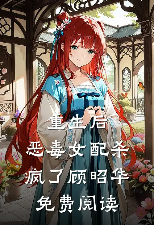 重生后，恶毒女配杀疯了顾昭华免费阅读