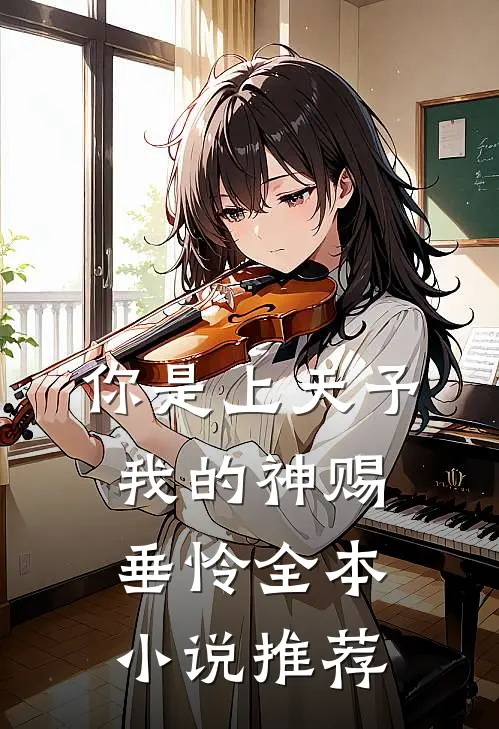 你是上天予我的神赐垂怜全本小说推荐