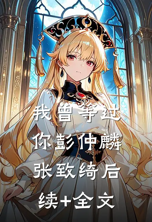 我曾等过你彭仲麟张致绮后续+全文