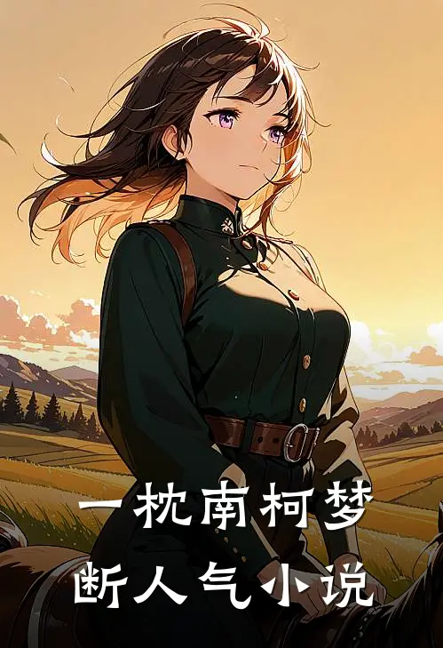 一枕南柯梦断人气小说