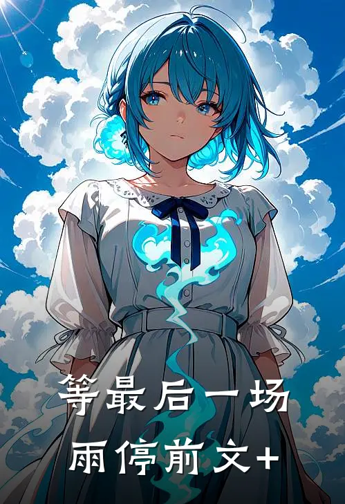 等最后一场雨停前文+