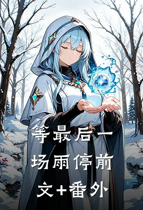 等最后一场雨停前文+番外