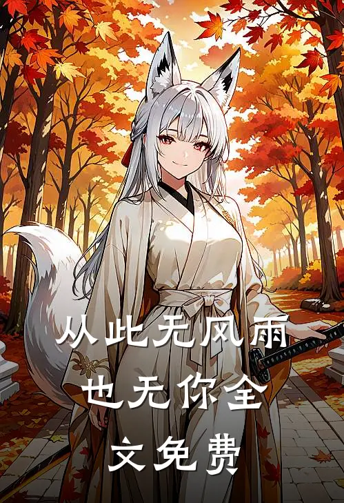 从此无风雨，也无你全文免费