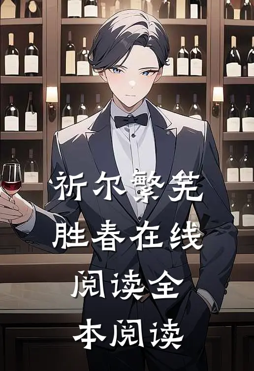 祈尔繁芜胜春在线阅读全本阅读